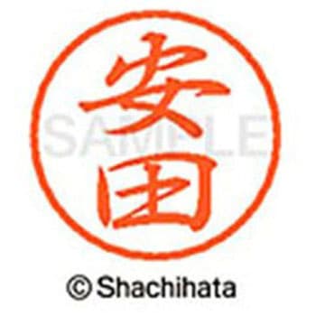 ブラック8 既製(ヤ) シヤチハタ