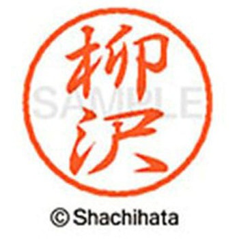 ブラック8 既製(ヤ) シヤチハタ