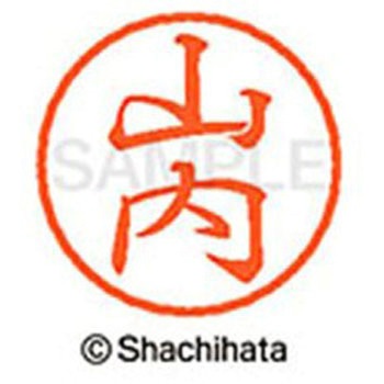 ブラック8 既製(ヤ) シヤチハタ