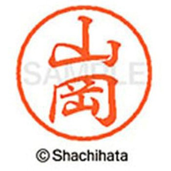 ブラック8 既製(ヤ) シヤチハタ