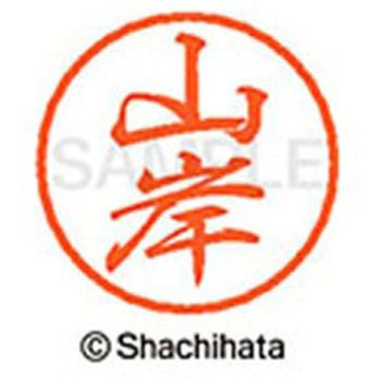 ブラック8 既製(ヤ) シヤチハタ