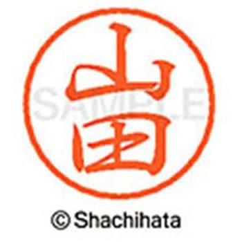 ブラック8 既製(ヤ) シヤチハタ