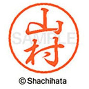 ブラック8 既製(ヤ) シヤチハタ