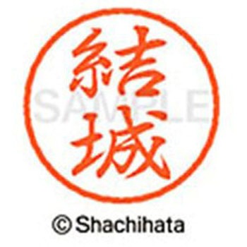 ブラック8 既製(ユ) シヤチハタ