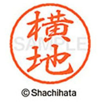 ブラック8 既製(ヨ) シヤチハタ