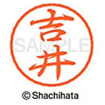 ブラック8 既製(ヨ) シヤチハタ
