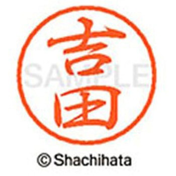 ブラック8 既製(ヨ) シヤチハタ