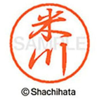 ブラック8 既製(ヨ) シヤチハタ