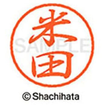 ブラック8 既製(ヨ) シヤチハタ