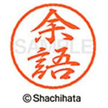 ブラック8 既製(ヨ) シヤチハタ