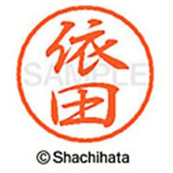 ブラック8 既製(ヨ) シヤチハタ