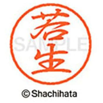 ブラック8 既製(ワ) シヤチハタ