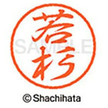 ブラック8 既製(ワ) シヤチハタ