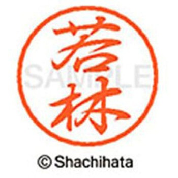 ブラック8 既製(ワ) シヤチハタ