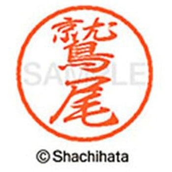 ブラック8 既製(ワ) シヤチハタ