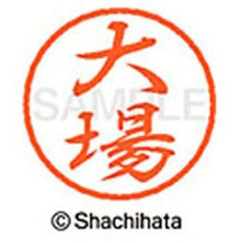 ブラック8 既製(オ) シヤチハタ