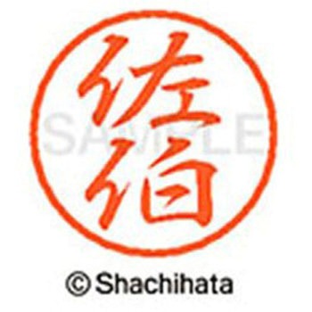 ブラック8 既製(サ) シヤチハタ