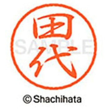 ブラック8 既製(タ) シヤチハタ