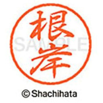 ブラック8 既製(ネ) シヤチハタ