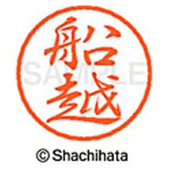 ブラック8 既製(フ) シヤチハタ