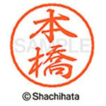 ブラック8 既製(モ) シヤチハタ
