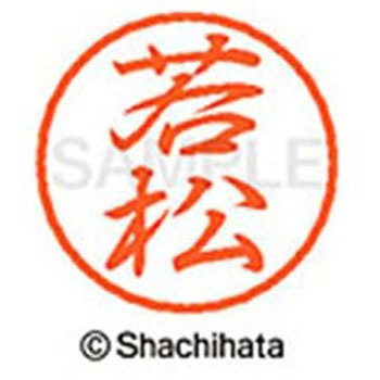 ブラック8 既製(ワ) シヤチハタ