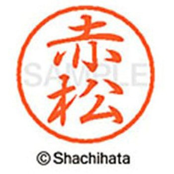 ブラック8 既製(ア) シヤチハタ