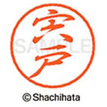 ブラック8 既製(シ) シヤチハタ