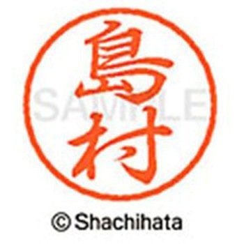 ブラック8 既製(シ) シヤチハタ