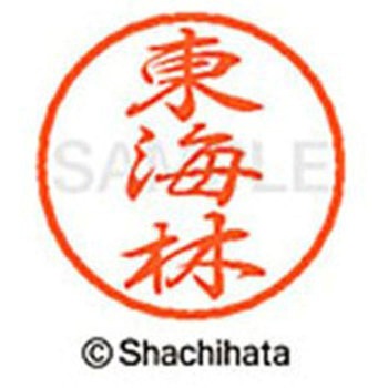 ブラック8 既製(シ) シヤチハタ