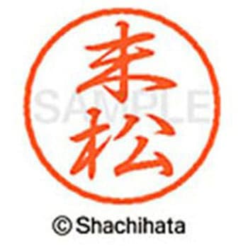 ブラック8 既製(ス) シヤチハタ