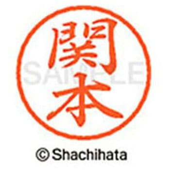 ブラック8 既製(セ) シヤチハタ