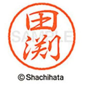ブラック8 既製(タ) シヤチハタ