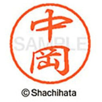 ブラック8 既製(ナ) シヤチハタ