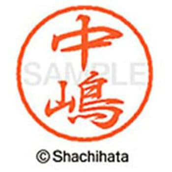 ブラック8 既製(ナ) シヤチハタ