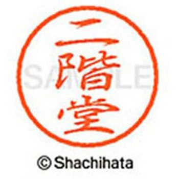 ブラック8 既製(ニ) シヤチハタ
