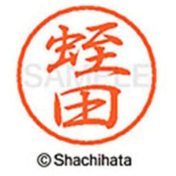 ブラック8 既製(ヒ) シヤチハタ