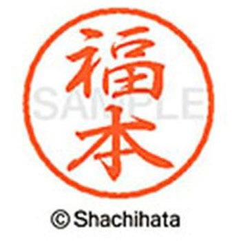 ブラック8 既製(フ) シヤチハタ