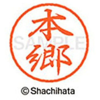 ブラック8 既製(ホ) シヤチハタ