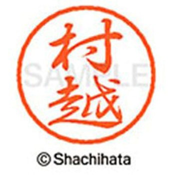 ブラック8 既製(ム) シヤチハタ