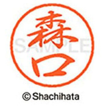 ブラック8 既製(モ) シヤチハタ