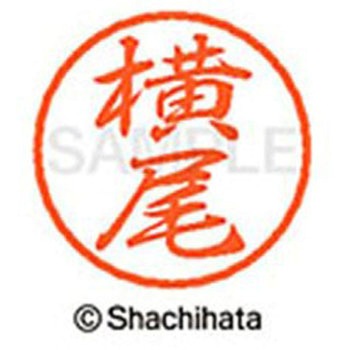 ブラック8 既製(ヨ) シヤチハタ