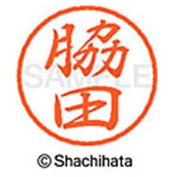 ブラック8 既製(ワ) シヤチハタ