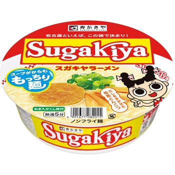 カップSUGAKIYAラーメン 寿がきや食品 即席めん - 【通販モノタロウ】