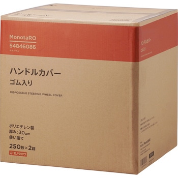 ハンドルカバー ポリエチレン製 30μ モノタロウ