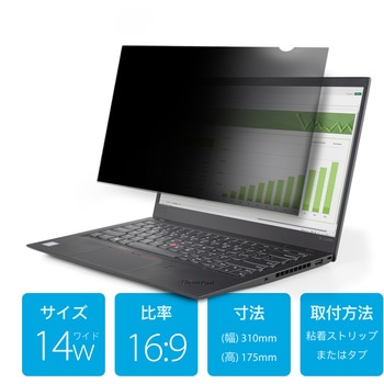 のぞき見防止プライバシーフィルター/14インチ/アスペクト比 16：9/視野角60度/光沢&非光沢/ブルーライトカット/パソコン モニター 液晶保護フィルム StarTech.com