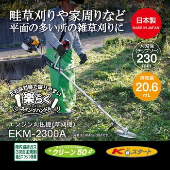 エンジン式刈払機 EKM-2300A 京セラ(旧RYOBI電動工具)