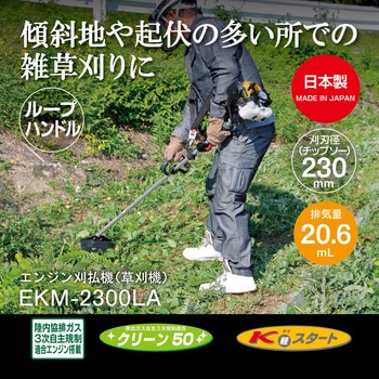 エンジン式刈払機 EKM-2300LA 京セラ(旧RYOBI電動工具)