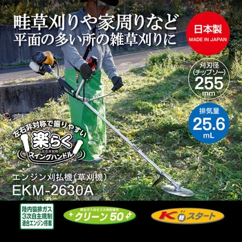 エンジン式刈払機 EKM-2630A 京セラインダストリアルツールズ(旧:リョービ)