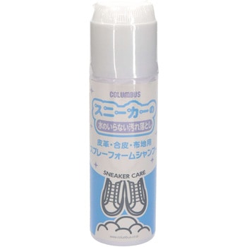 スニーカーケアスプレーフォームシャンプー コロンブス(COLUMBUS)